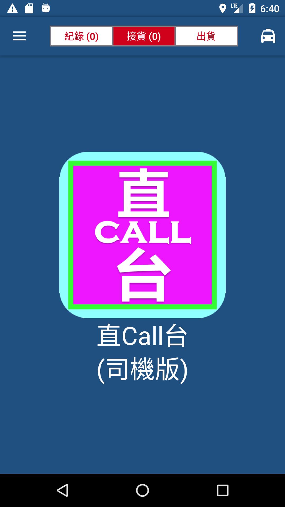 直Call台 - 司機版 5.7.1 Screenshot 1