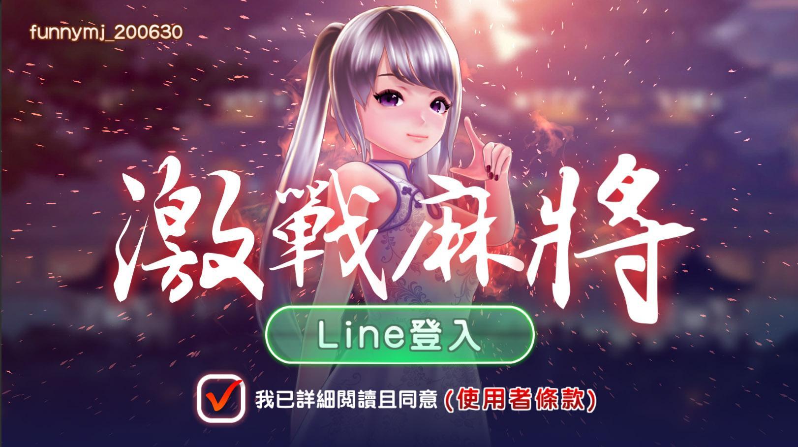 激戰麻將 1.13 Screenshot 1