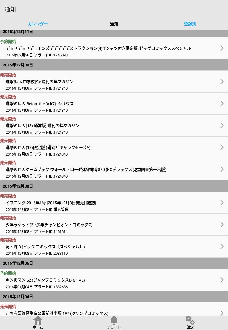 ベルアラート -コミックの新刊発売日を通知- 6.10.0 Screenshot 10