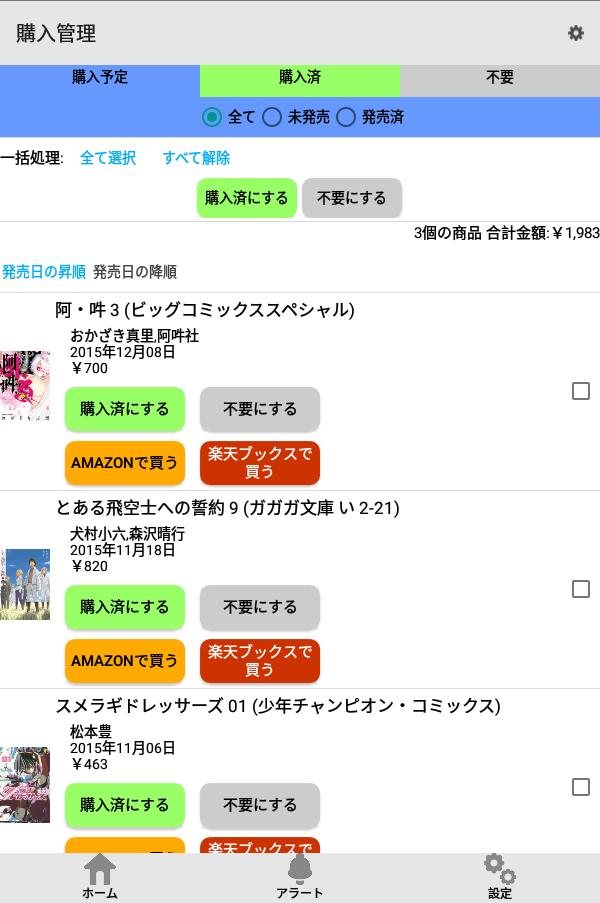 ベルアラート -コミックの新刊発売日を通知- 6.10.0 Screenshot 14