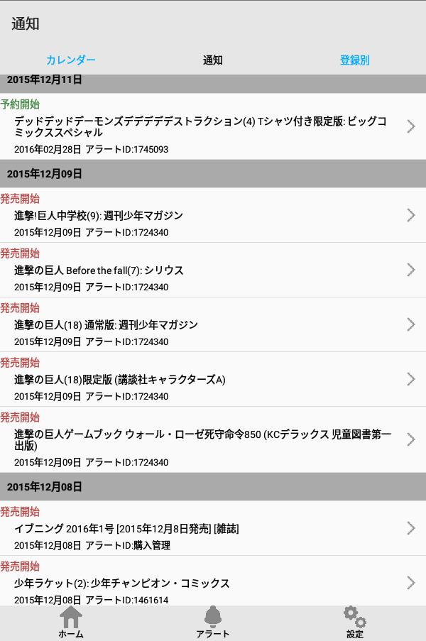 ベルアラート -コミックの新刊発売日を通知- 6.10.0 Screenshot 15