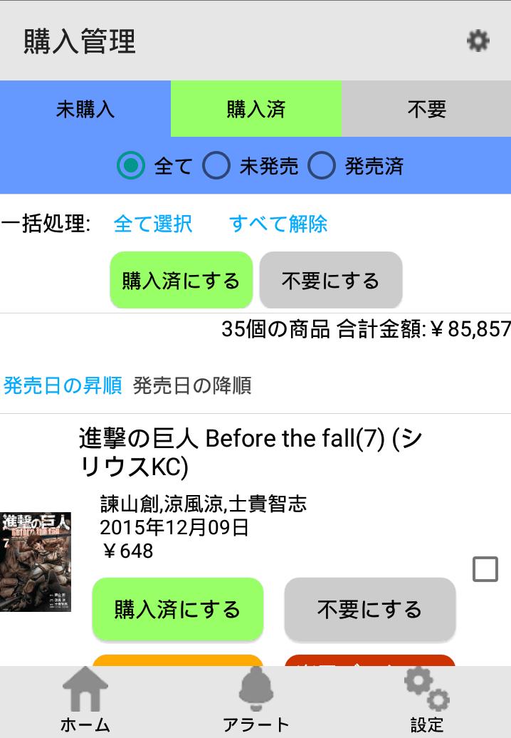 ベルアラート -コミックの新刊発売日を通知- 6.10.0 Screenshot 4