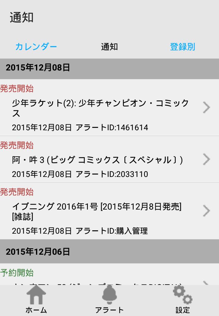 ベルアラート -コミックの新刊発売日を通知- 6.10.0 Screenshot 5
