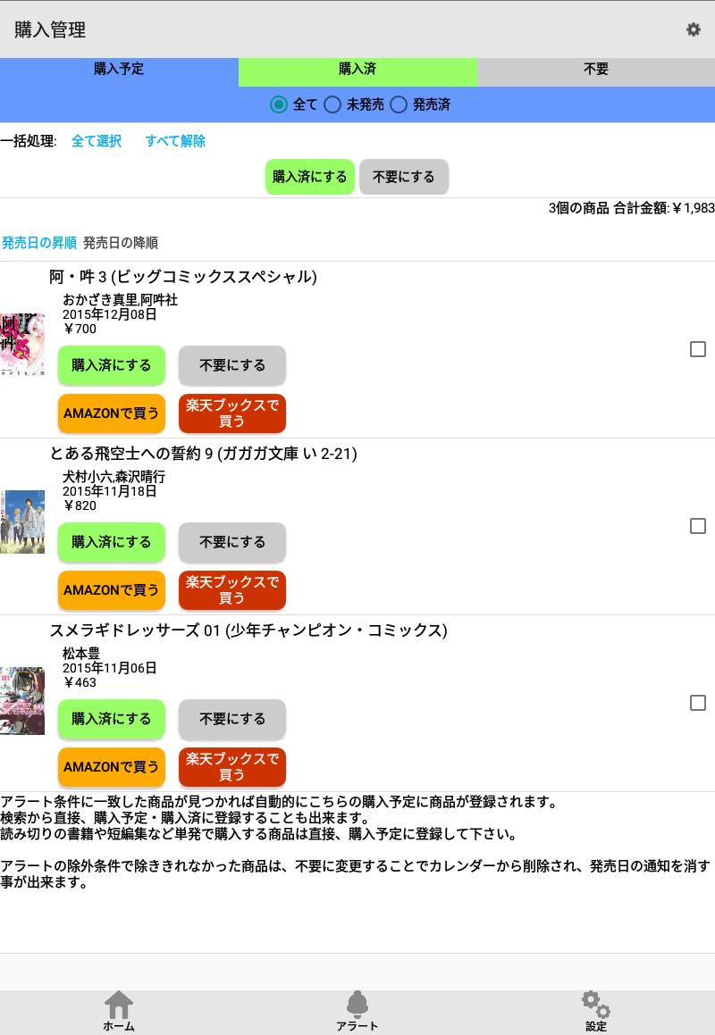 ベルアラート -コミックの新刊発売日を通知- 6.10.0 Screenshot 9
