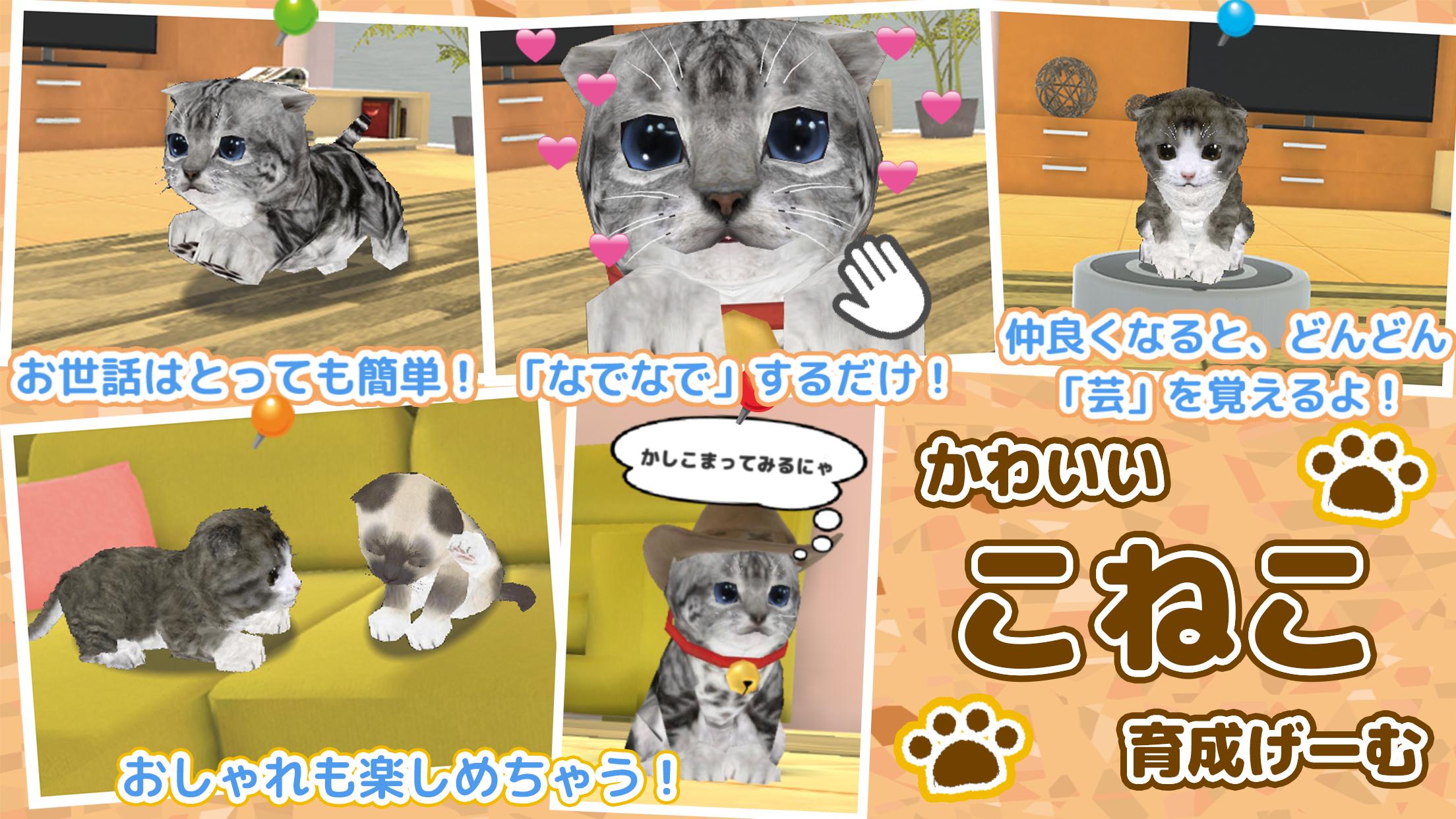 ねこ育成ゲーム - 完全無料！子猫をのんびり育てるアプリ！かわいいねこゲーム！ 2.0.5 Screenshot 1