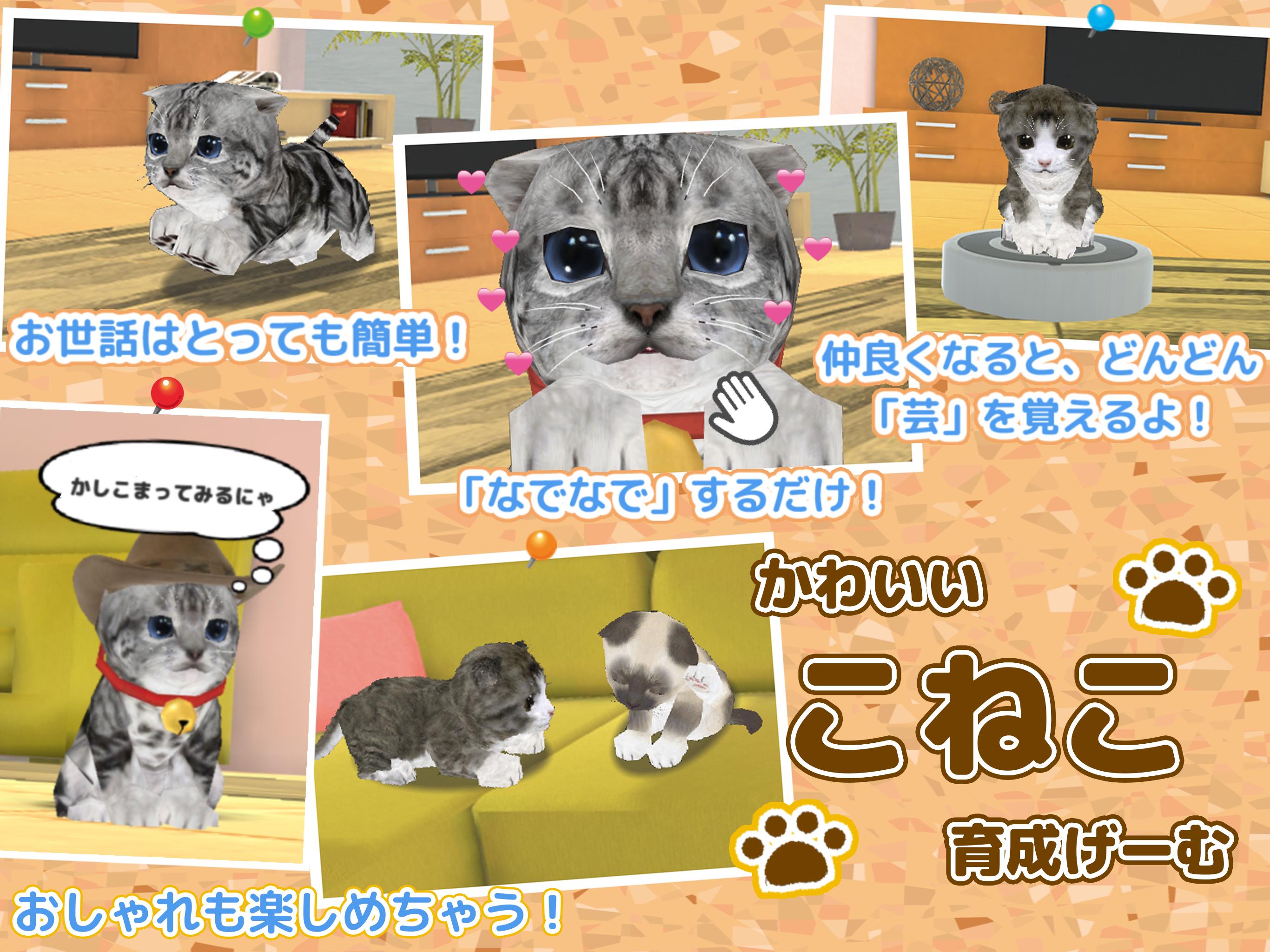 ねこ育成ゲーム - 完全無料！子猫をのんびり育てるアプリ！かわいいねこゲーム！ 2.0.5 Screenshot 3