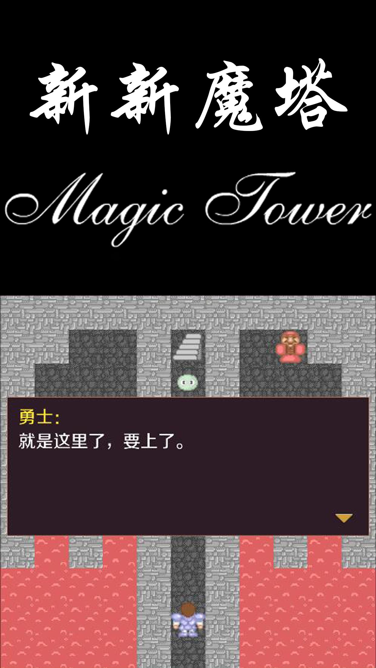 新新魔塔 1.2.7 Screenshot 11