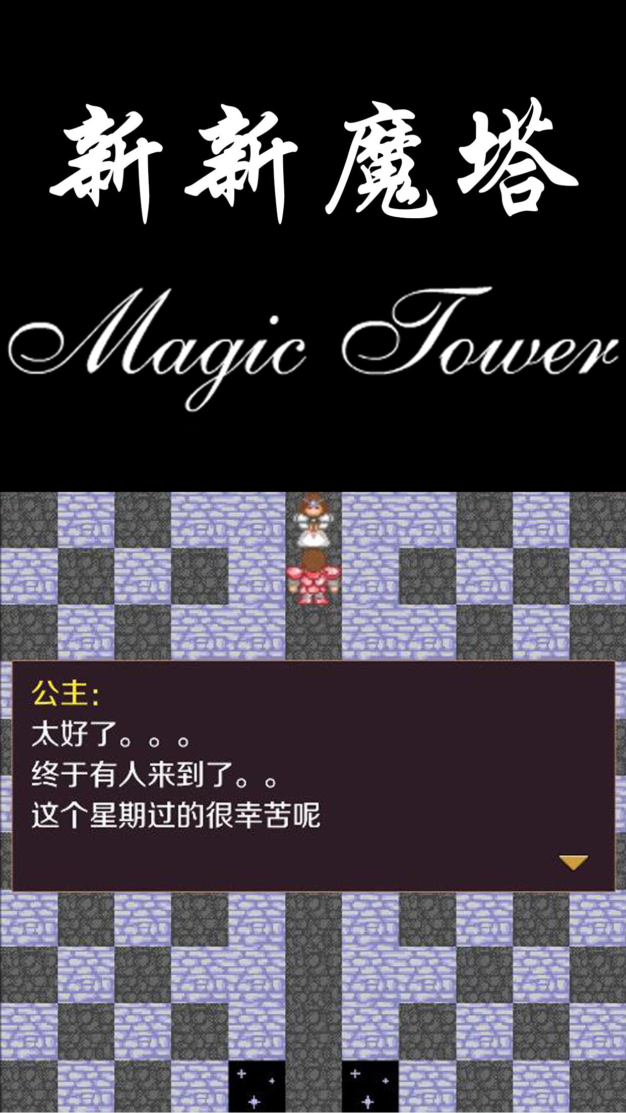 新新魔塔 1.2.7 Screenshot 14