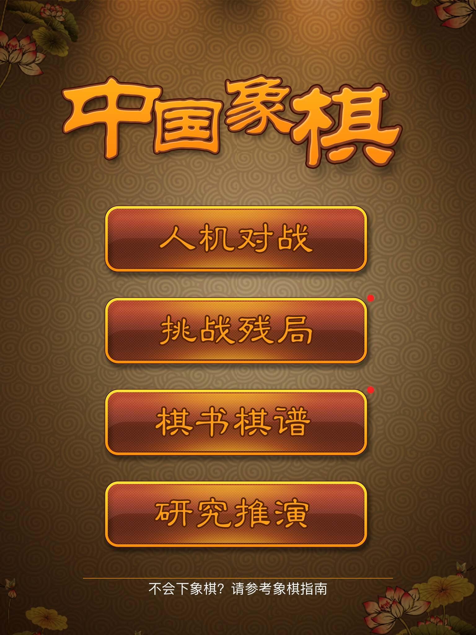 Chinese Chess, Xiangqi - many endgame and replay 3.9.6 Screenshot 12