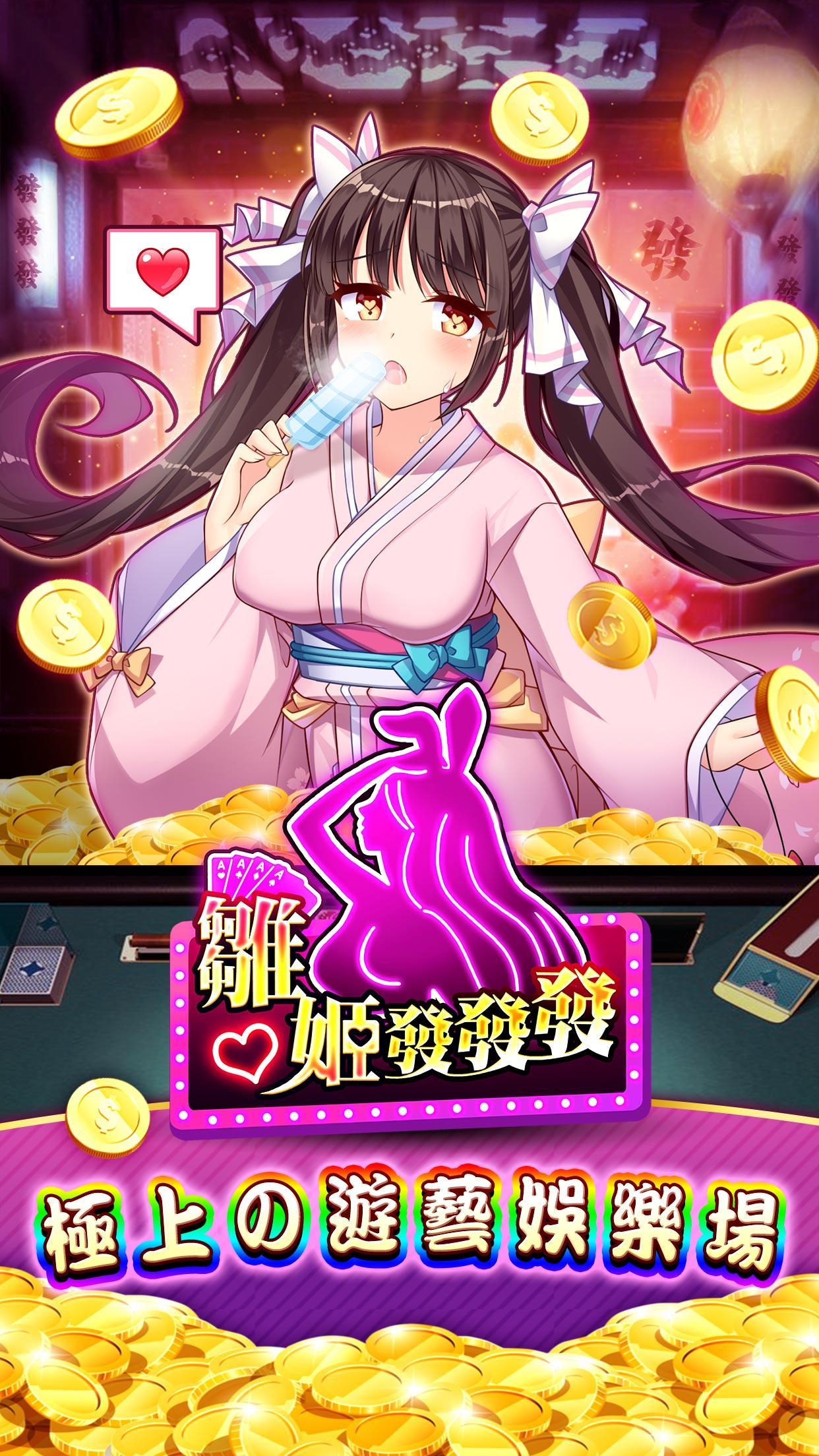 雛姬發發發-極上の遊藝娛樂場 4.8.0 Screenshot 1