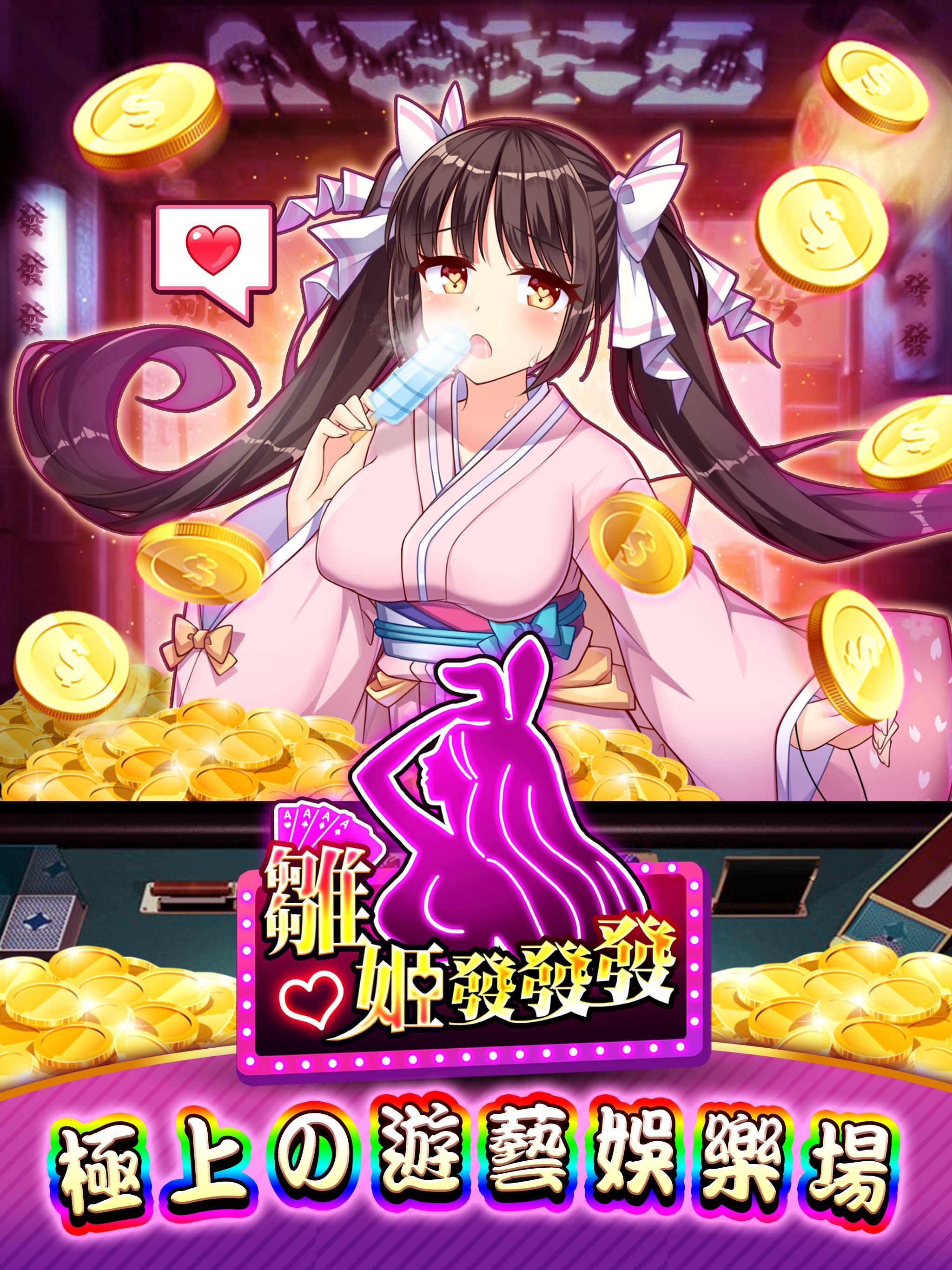 雛姬發發發-極上の遊藝娛樂場 4.8.0 Screenshot 7