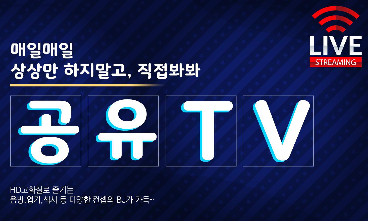 공유티비 무료시청 new 비제이 실시간 라이브 팝콘연동 여캠방송 4.6.00 Screenshot 1