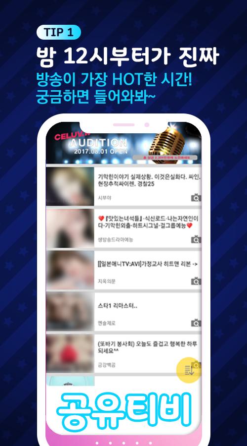 공유티비 무료시청 new 비제이 실시간 라이브 팝콘연동 여캠방송 4.6.00 Screenshot 2