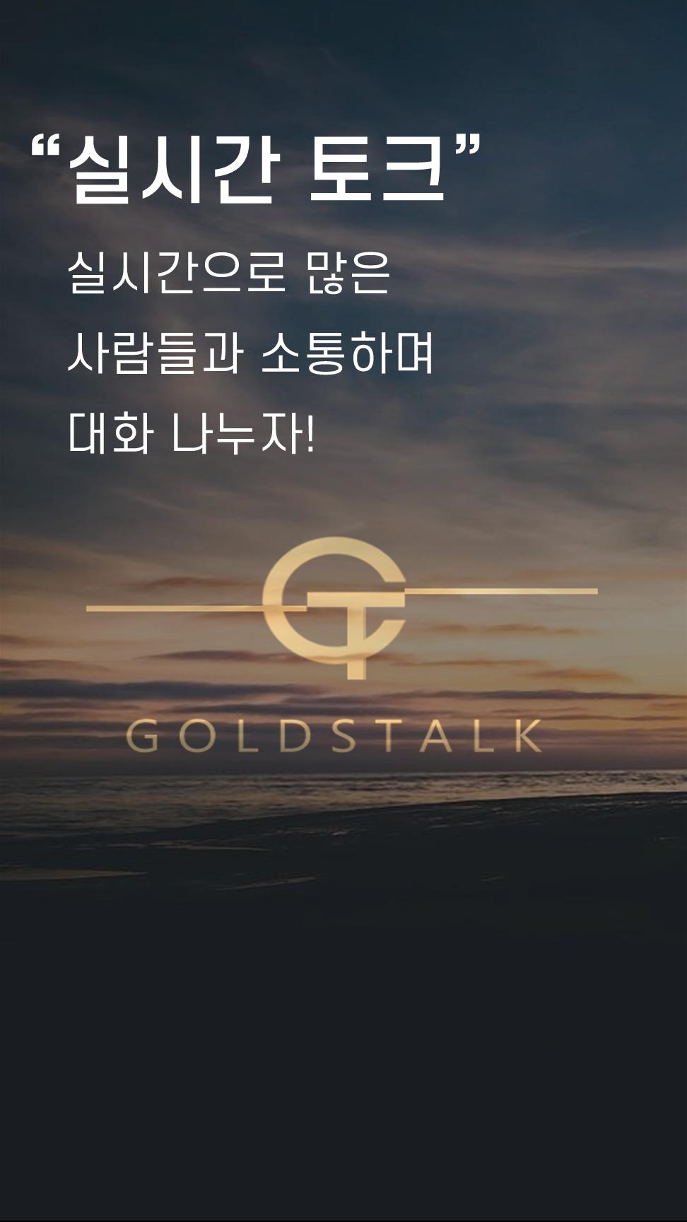 중년 만남 채팅 친구만들기 - 골드스톡 screenshot