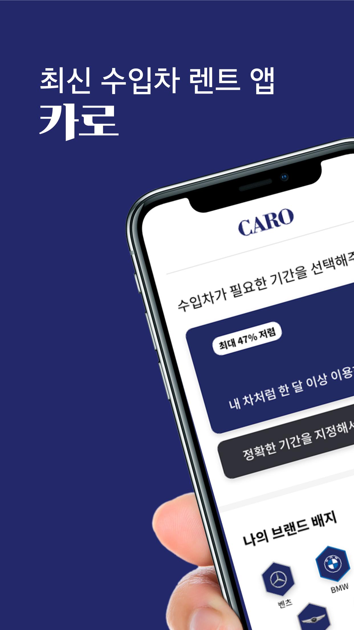 카로 최신 수입차 렌트 앱 (단기대여 / 월간구독) 2.5.0 Screenshot 1