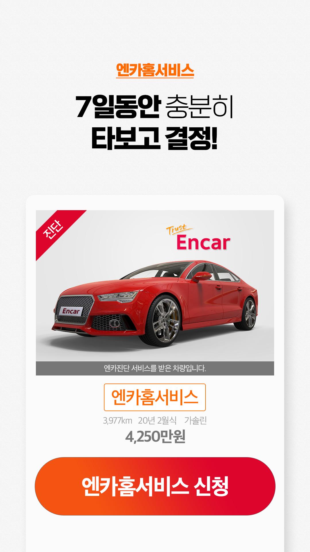 Encar 5.4.5 Screenshot 5